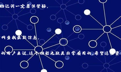 TP钱包（Trust Wallet）是一个非常受欢迎的加密货币钱包，尤其是在投资数字资产的用户中。如果你使用TP钱包，可能会遇到需要切换钱包的情况，比如你需要在不同的账户之间转移资产，或者管理多个不同的加密货币。今天，我们就来聊聊如何在TP钱包中切换钱包。其实步骤并不复杂，接下来我会详细为你介绍。

第一步：打开TP钱包
首先，确保你已经在手机或平板上下载并安装了TP钱包应用。打开应用后，你会看到你的主界面，通常在这里你会找到你当前账户的余额和资产情况。

第二步：进入钱包管理界面
在应用的主页面，通常会看到一个“钱包”或“资产”的选项。点击这个选项，你会进入到管理钱包的界面。在这里，你将能看到当前钱包的信息，以及你添加的其他钱包。

第三步：切换钱包
在管理钱包的界面，你会看到一个“切换钱包”或“选择钱包”的选项。点击这个选项，你就可以查看到你所有添加的不同钱包。选择你想切换到的钱包，点击进入即可。

第四步：添加新钱包（如果需要）
如果你想添加一个新的钱包，可以在切换钱包的界面找到“添加钱包”或“创建新钱包”的选项。根据提示创建新钱包，按照界面上的指示输入必要的信息，包括钱包名称和密码等。请务必记录好助记词和私钥，以防丢失访问权限。

第五步：确认切换
切换钱包后，TP钱包会提示你确认选择。确保选择正确的账户，如果钱包中有不同的代币，请确认代币余额是否正确。在确认无误后，你便可以开始使用新的钱包了。

使用TP钱包的小贴士
在使用TP钱包的过程中，还可以留意一些小建议来帮助你更好地管理钱包：
ul
    li安全性：始终保持你的私钥和助记词安全，不要将其暴露给任何人。/li
    li手动备份：定期手动备份你的钱包，以防万一你的设备丢失或出现故障。/li
    li定期更新：关注TP钱包的更新信息，确保你使用的是最新版本，以享有最佳的安全性和功能性。/li
/ul

常见问题解答
在使用TP钱包时，很多用户可能会遇到一些常见的问题，以下是一些解答：

h4我忘记了钱包密码，怎么找回？/h4
如果你忘记了钱包的密码，建议查看是否有设置密码恢复的选项。如果没有设置恢复，可能需要通过助记词重建钱包。切记，私钥和助记词一定要保管好。

h4如何转账到其他钱包？/h4
在TP钱包中，选择你想要发送的代币，点击“发送”按钮，输入接收方的地址和金额，确认无误后提交即可。

h4我可以在TP钱包里存储哪些数字货币？/h4
TP钱包支持多种主流数字货币，包括但不限于比特币（BTC）、以太坊（ETH）、币安币（BNB）等。具体支持的代币会随时更新，可以在官网查找最新信息。

总结
切换TP钱包其实是一个简单易懂的操作流程，只需要在应用内遵循以上步骤，就能轻松管理你不同的账户。对于想要管理多个钱包的用户来说，这个功能无疑是非常有用的。希望这些资讯能够帮助你更好地使用TP钱包，切勿忽视安全性，确保你的资产安全是第一位的。

如果你在操作过程中还有其他疑问，欢迎随时进行询问，让我们一起探讨！