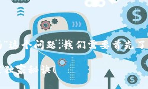 对于“TP钱包闪兑通道错了可以找回吗”这个问题，我们需要首先了解一下TP钱包的运作原理和闪兑功能。

### TP钱包闪兑通道错误处理：专家独家秘诀！