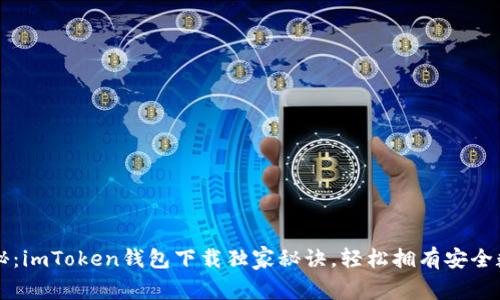专家揭秘：imToken钱包下载独家秘诀，轻松拥有安全数字资产
