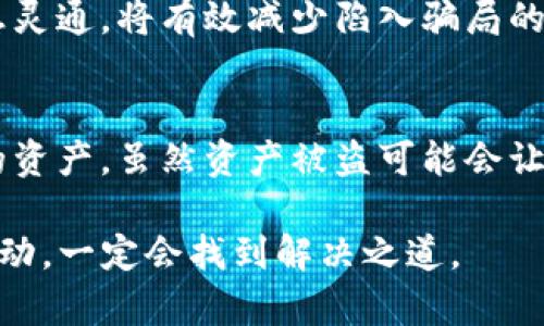 如果你的TP钱包资产被盗了，应该立即采取以下几步措施来保护自己的利益：

### 1. 冷静处理
首先，不要慌张。虽然资产被盗是非常糟糕的经历，但冷静地处理才能更有效地解决问题。想想你最近有没有点击过可疑链接或下载过不明软件，这些都是导致资产被盗的常见原因。

### 2. 查看钱包历史记录
登录你的TP钱包，查看交易历史，确认哪些资产被转移。记录下被盗资产的具体数量和时间，以便后续处理。

### 3. 修改密码
如果你怀疑你的账户可能被黑客入侵，立即更改TP钱包的登录密码。建议使用强密码，同时考虑启用两步验证（2FA），这能增加额外的安全层。

### 4. 联系客服
与TP钱包的客服取得联系，向他们报告资产被盗的情况，并咨询他们的建议和帮助方式。虽然追回资产的可能性不大，但专业的客服可能会提供有用的信息。

### 5. 通知相关机构
如果你的资产涉及大量资金，应该考虑向当地的执法机关报案。虽然这可能不会直接追回你的资产，但记录在案可能会对未来的案件有帮助。

### 6. 注意网络安全
提高个人网络安全意识，避免在公共Wi-Fi下进行敏感操作，定期检查设备是否有恶意软件，确保你的电脑和手机上的防病毒软件时刻保持更新。

### 7. 了解致盗原因
尽量回忆一下你最近的网络行为，思考是什么导致了资产被盗。比如，你是否在不安全的情况下输入了私钥，或者在未验证的网站上输入过钱包信息？了解致盗原因能帮助你防范未来的风险。

### 8. 考虑资产保险
如果你投资的资产较大，考虑一些加密资产保险服务。虽然这并不能防止盗窃，但若事件发生时，可以减轻损失。

### 9. 防止再次被盗
选用硬件钱包来存储长期持有的资产，这比软件钱包安全得多。定期备份你的私钥，并确保备份存放在安全地点。

### 10. 加强自我教育
多了解加密货币的相关知识，包括钱包种类、交易方式及常见欺诈手段。保持信息灵通，将有效减少陷入骗局的风险。

### 总结
在加密货币的世界里，安全性是至关重要的。切记要保持警惕，尽量保护好自己的资产。虽然资产被盗可能会让人感到无助，但及时采取措施、提高安全意识，才能让类似事情不再发生。

希望这些措施能帮助你应对TP钱包资产被盗带来的困扰，保持冷静，逐步采取行动，一定会找到解决之道。