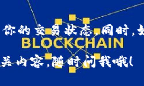 提币到TP钱包的到账时间实际上取决于几个因素，包括网络拥堵情况、提币的具体区块链及其交易确认速度等。首先，我们来了解一下在提币过程中所涉及的步骤和可能影响到账时间的因素。

1. 提币的基本流程
提币的过程通常是用户在交易所或相关平台提取自己持有的加密货币，转入TP钱包。这个过程一般分为几个简单的步骤：
ul
    li选择提币的加密货币。/li
    li输入TP钱包的地址并确认。/li
    li完成验证，比如输入二次验证的密码或验证码。/li
    li提交提币请求。/li
/ul
在你提交请求后，交易所会处理并发送币到你提供的钱包地址。这里需要注意的是，如果你输入的钱包地址错误，币可能就会丢失。

2. 交易确认时间
每种加密货币都有其独特的交易确认机制。比如，比特币通常需要1到3个确认，ETH则相对较快，一般在几分钟之内。这个确认时间会影响到你提币到账的速度。如果网络拥堵，就可能需要更长时间才能确认。

3. 网络拥堵情况
你一定听说过网络拥堵的情况。比如在某些情况下，大量用户在短时间内进行交易，导致网络拥堵，那么你的提币请求可能会被延迟。这个时候，你可能需要耐心等待。你可以通过一些区块链浏览器来查看交易状态，了解到达区块链的进度。

4. TP钱包的接收过程
当交易所将你的加密货币发出后，它会在区块链上进行广播。TP钱包会在完成对应的交易确认后，显示到账。这时候，一般来说，TP钱包实时显示到账，但你可能会因为网络延迟等原因，发现实际到账时间有所不同。

5. 其他影响因素
除了上述几点，提币时间还可能受到以下因素影响：
ul
    li提币手续费：有些平台在高峰期会建议你支付更高的手续费，以加速交易的处理速度。/li
    li交易所的处理时间：部分交易所可能需要额外的时间来处理你的提现申请，尤其是在高峰期。/li
    li用户身份验证：如果你在提币时需要进行身份验证，这可能会增加额外的时间。/li
/ul

6. 建议与小技巧
要想尽量缩短提币的到账时间，以下是一些小建议：
ul
    li在网络不太繁忙的时候进行提币，这样确认速度会更快。/li
    li确保在交易所或者钱包的操作信息上都正确无误，特别是钱包地址。/li
    li选择相对较低拥堵的网络进行提币，比如在低峰时段进行提现。/li
/ul

7. 总结
总的来说，提币到TP钱包的时间并没有一个固定答案，受多种因素影响。最好的办法就是保持耐心，随时关注你的交易状态。同时，如果你有任何疑问，可以随时联系相应的客服，他们通常会给出最准确的信息。

希望以上信息能帮助你理解提币到TP钱包的过程和会影响到账时间的各个因素。如果还想了解任何其他相关内容，随时问我哦！