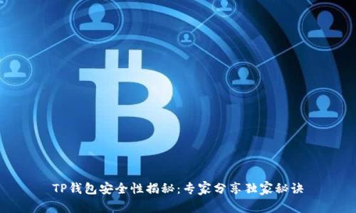 TP钱包安全性揭秘：专家分享独家秘诀
