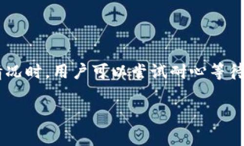 在使用TP钱包进行转账时，有时会遇到转账成功但资产没有及时显示的问题。虽然这可能让你感到困惑，但其实这类情况并不罕见。接下来，我们就来详细介绍一下可能导致这种情况的原因，以及你可以采取的解决方案。

一、了解TP钱包转账流程

TP钱包是一款数字货币钱包，支持多种区块链资产的存储和转账。通常来说，转账的流程相对简单：用户发起转账 → 钱包进行交易确认 → 交易上链 → 更新用户资产显示。

在这个过程中，有几个难点可能导致资产没有及时显示。例如，网络拥堵、区块链验证速度慢，或者你的钱包应用需要手动刷新等。

二、可能导致资产未显示的原因

1. **网络拥堵**：数字货币的交易依赖于网络的顺利运行。如果当时区块链网络拥堵，交易确认时间可能会大幅延长。即便你的转账已经在区块链上被确认，也有可能钱包应用未及时更新显示。

2. **区块链确认时间**：不同的区块链有不同的确认时间。在比特币网络上，通常需要6次确认，而以太坊及其代币的交易可能快得多，但还是会受到网络状况的影响。

3. **钱包应用bug**：有时候，钱包的应用程序本身可能存在bug，导致资产未能及时刷新显示。这种情况常见于新版本的更新后，可能需要一些时间来解决。

4. **未正确设置网络**：确保你的TP钱包设置的是正确的网络地址。比如，某些资产需要在特定的网络上进行转账，如果网络选择错误，资产可能不会显示。

三、解决方法

那么，遇到这种情况时我们该如何应对呢？以下是几个有效的解决方法：

1. **耐心等待**：首先，建议你耐心等待一段时间。网络情况和区块链的确认时间时常变化，通常在交易成功后的一段时间里，资产会逐渐显示出来。

2. **手动刷新**：有些钱包应用提供手动刷新的功能。通过下拉菜单或专用按钮，试着手动刷新资产列表。这可能会帮助你更新显示的信息。

3. **检查交易记录**：在TP钱包中查看你的交易记录，确认转账的状态是否显示为“成功”。如果交易状态确实是“成功”，但资产没显示，那么问题或许就在于钱包应用本身，而不是交易本身。

4. **重启应用/设备**：有时候，简单的重启应用程序或设备就能解决一些小问题，包括缓存未更新等情况。

5. **联系客服支持**：如果以上方法都无法解决问题，建议联系TP钱包的客服支持。他们能够提供针对你具体情况的专业建议，并帮助你快速找出问题所在。

四、预防措施

为了避免类似问题的再次发生，以下是一些预防措施：

1. **选择合适的时间发起转账**：如果你预见网络将会拥堵（如在市场行情波动激烈的时间段），可以选择在网络相对空闲的时候进行转账。

2. **保持应用更新**：定期检查TP钱包应用的更新，确保你使用的是最新版本，这样可以减少可能存在的bug问题。

3. **注意资产的网络类型**：在转账之前，确认所转资产的网络类型与TP钱包设置一致，以避免不必要的麻烦。

4. **了解区块链的确认机制**：多了解你所转账资产所在区块链的确认机制，有助于你判断等待时间。

五、总结

总的来说，TP钱包转账成功但资产没有显示的情况常常与网络拥堵、区块链确认时间或钱包应用的故障等因素有关。遇到这种情况时，用户可以尝试耐心等待、手动刷新、检查交易记录等方法来解决问题。同时，保持应用更新和选择合适的时间进行转账则是避免此类问题发生的好方案。

希望这些信息能够帮助到你！如果你还有其他数字货币相关的问题，欢迎继续提问。