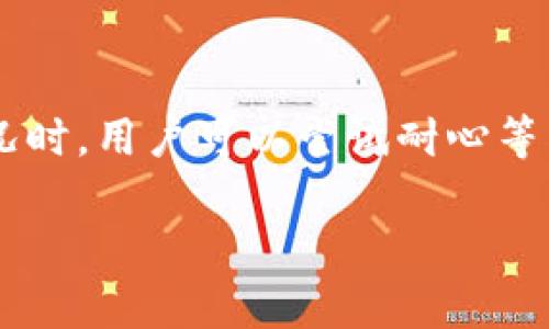 在使用TP钱包进行转账时，有时会遇到转账成功但资产没有及时显示的问题。虽然这可能让你感到困惑，但其实这类情况并不罕见。接下来，我们就来详细介绍一下可能导致这种情况的原因，以及你可以采取的解决方案。

一、了解TP钱包转账流程

TP钱包是一款数字货币钱包，支持多种区块链资产的存储和转账。通常来说，转账的流程相对简单：用户发起转账 → 钱包进行交易确认 → 交易上链 → 更新用户资产显示。

在这个过程中，有几个难点可能导致资产没有及时显示。例如，网络拥堵、区块链验证速度慢，或者你的钱包应用需要手动刷新等。

二、可能导致资产未显示的原因

1. **网络拥堵**：数字货币的交易依赖于网络的顺利运行。如果当时区块链网络拥堵，交易确认时间可能会大幅延长。即便你的转账已经在区块链上被确认，也有可能钱包应用未及时更新显示。

2. **区块链确认时间**：不同的区块链有不同的确认时间。在比特币网络上，通常需要6次确认，而以太坊及其代币的交易可能快得多，但还是会受到网络状况的影响。

3. **钱包应用bug**：有时候，钱包的应用程序本身可能存在bug，导致资产未能及时刷新显示。这种情况常见于新版本的更新后，可能需要一些时间来解决。

4. **未正确设置网络**：确保你的TP钱包设置的是正确的网络地址。比如，某些资产需要在特定的网络上进行转账，如果网络选择错误，资产可能不会显示。

三、解决方法

那么，遇到这种情况时我们该如何应对呢？以下是几个有效的解决方法：

1. **耐心等待**：首先，建议你耐心等待一段时间。网络情况和区块链的确认时间时常变化，通常在交易成功后的一段时间里，资产会逐渐显示出来。

2. **手动刷新**：有些钱包应用提供手动刷新的功能。通过下拉菜单或专用按钮，试着手动刷新资产列表。这可能会帮助你更新显示的信息。

3. **检查交易记录**：在TP钱包中查看你的交易记录，确认转账的状态是否显示为“成功”。如果交易状态确实是“成功”，但资产没显示，那么问题或许就在于钱包应用本身，而不是交易本身。

4. **重启应用/设备**：有时候，简单的重启应用程序或设备就能解决一些小问题，包括缓存未更新等情况。

5. **联系客服支持**：如果以上方法都无法解决问题，建议联系TP钱包的客服支持。他们能够提供针对你具体情况的专业建议，并帮助你快速找出问题所在。

四、预防措施

为了避免类似问题的再次发生，以下是一些预防措施：

1. **选择合适的时间发起转账**：如果你预见网络将会拥堵（如在市场行情波动激烈的时间段），可以选择在网络相对空闲的时候进行转账。

2. **保持应用更新**：定期检查TP钱包应用的更新，确保你使用的是最新版本，这样可以减少可能存在的bug问题。

3. **注意资产的网络类型**：在转账之前，确认所转资产的网络类型与TP钱包设置一致，以避免不必要的麻烦。

4. **了解区块链的确认机制**：多了解你所转账资产所在区块链的确认机制，有助于你判断等待时间。

五、总结

总的来说，TP钱包转账成功但资产没有显示的情况常常与网络拥堵、区块链确认时间或钱包应用的故障等因素有关。遇到这种情况时，用户可以尝试耐心等待、手动刷新、检查交易记录等方法来解决问题。同时，保持应用更新和选择合适的时间进行转账则是避免此类问题发生的好方案。

希望这些信息能够帮助到你！如果你还有其他数字货币相关的问题，欢迎继续提问。