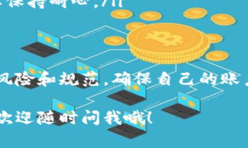 关于TP钱包会不会封号的情况，我们可以从多个角度来探讨。TP钱包作为一种数字钱包，主要用于存储、管理和交易数字资产。虽然它提供了很高的便利性，但在使用过程中仍然有一些风险需要注意。

TP钱包的封号原因
首先，我们需要明确TP钱包封号的原因。一些常见的原因包括但不限于:
ul
    listrong违规操作：/strong如果用户在使用TP钱包的过程中进行了一些违反平台规定的操作，比如说频繁进行大额转账、交易异常、使用虚假身份信息等，都会引发被封号的风险。/li
    listrong安全问题：/strong如果TP钱包检测到用户的账户存在异常登录或操作，会自动采取措施进行封号，以保护用户的资产安全。/li
    listrong举报和投诉：/strong如果有人举报用户涉嫌诈骗、洗钱等行为，TP钱包也可能会对该账户进行封禁。/li
/ul

如何避免TP钱包封号
为了有效避免TP钱包被封号，用户可以采取一些预防措施:
ul
    listrong遵守平台规则：/strong使用TP钱包时，务必遵循相应的使用规范，不进行违规操作。/li
    listrong保护账户安全：/strong定期更换密码，开启双重验证，确保账户安全，避免被黑客攻击。/li
    listrong保持良好的交易记录：/strong尽量避免频繁的大额交易，保持正常的交易习惯。/li
/ul

如果被封了怎么办？
万一用户的TP钱包账户被封，应该怎么办呢？这里有几点建议：
ul
    listrong联系客服：/strong首先，用户可以尝试联系TP钱包的客服，询问封号的原因，并请求解封。/li
    listrong提供相关证据：/strong如果自认为被误封，准备好相关的交易记录、身份证明等材料，以便客服核实。/li
    listrong耐心等待：/strong通常情况下，TP钱包的客服会在核实后给予回复，用户需要保持耐心。/li
/ul

总结
总而言之，TP钱包因其便利性受到很多用户的喜爱，但在使用过程中，用户也要注意相关的风险和规范，确保自己的账户安全，避免因违规行为导致封号。一旦封号，也要冷静处理，通过正规的途径进行申请解封。

希望这篇文章能够帮助到你，让你对TP钱包的使用有更深入的了解。如果你还有其他疑问，欢迎随时问我哦！
