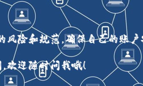 关于TP钱包会不会封号的情况，我们可以从多个角度来探讨。TP钱包作为一种数字钱包，主要用于存储、管理和交易数字资产。虽然它提供了很高的便利性，但在使用过程中仍然有一些风险需要注意。

TP钱包的封号原因
首先，我们需要明确TP钱包封号的原因。一些常见的原因包括但不限于:
ul
    listrong违规操作：/strong如果用户在使用TP钱包的过程中进行了一些违反平台规定的操作，比如说频繁进行大额转账、交易异常、使用虚假身份信息等，都会引发被封号的风险。/li
    listrong安全问题：/strong如果TP钱包检测到用户的账户存在异常登录或操作，会自动采取措施进行封号，以保护用户的资产安全。/li
    listrong举报和投诉：/strong如果有人举报用户涉嫌诈骗、洗钱等行为，TP钱包也可能会对该账户进行封禁。/li
/ul

如何避免TP钱包封号
为了有效避免TP钱包被封号，用户可以采取一些预防措施:
ul
    listrong遵守平台规则：/strong使用TP钱包时，务必遵循相应的使用规范，不进行违规操作。/li
    listrong保护账户安全：/strong定期更换密码，开启双重验证，确保账户安全，避免被黑客攻击。/li
    listrong保持良好的交易记录：/strong尽量避免频繁的大额交易，保持正常的交易习惯。/li
/ul

如果被封了怎么办？
万一用户的TP钱包账户被封，应该怎么办呢？这里有几点建议：
ul
    listrong联系客服：/strong首先，用户可以尝试联系TP钱包的客服，询问封号的原因，并请求解封。/li
    listrong提供相关证据：/strong如果自认为被误封，准备好相关的交易记录、身份证明等材料，以便客服核实。/li
    listrong耐心等待：/strong通常情况下，TP钱包的客服会在核实后给予回复，用户需要保持耐心。/li
/ul

总结
总而言之，TP钱包因其便利性受到很多用户的喜爱，但在使用过程中，用户也要注意相关的风险和规范，确保自己的账户安全，避免因违规行为导致封号。一旦封号，也要冷静处理，通过正规的途径进行申请解封。

希望这篇文章能够帮助到你，让你对TP钱包的使用有更深入的了解。如果你还有其他疑问，欢迎随时问我哦！