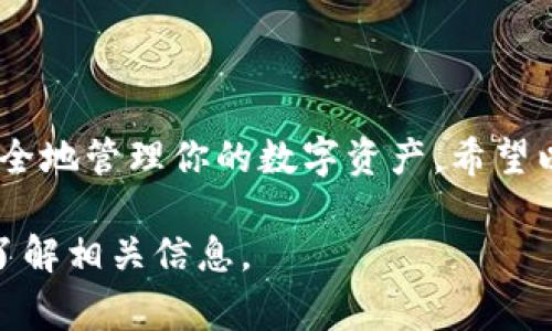 TP钱包（TP Wallet）是一个针对加密数字货币市场的多功能钱包，主要用于存储、管理和交易各种数字资产。它的设计目标是为了方便用户在区块链世界中进行操作，下面我将详细介绍TP钱包的主要功能、优点以及使用上的注意事项。

什么是TP钱包？
TP钱包是一款支持多种数字货币的移动钱包，可用于存储比特币、以太坊、Ripple等多种主流加密货币。它不仅可以用于资产的存储，还提供了方便的交易功能，让用户可以轻松地进行买卖操作。说真的，如果你对数字货币感兴趣，TP钱包绝对是一个不错的选择。

TP钱包的主要功能
ul
listrong数字资产存储：/strongTP钱包可以安全地存储你的数字货币资产，使用加密技术保护用户的私钥，确保资产的安全性。/li
listrong资产管理：/strong用户可以通过TP钱包实时查看数字资产的总值、历史交易记录和账户余额，管理起来相当方便。/li
listrong交易功能：/strong通过TP钱包，用户可以直接进行数字货币的买卖交易，支持多种交易对，便于用户灵活操作。/li
listrong去中心化应用（DApp）接入：/strongTP钱包支持多种去中心化应用，让用户体验更加多元化，包括去中心化交易所、借贷平台等。/li
listrong跨链资产支持：/strongTP钱包支持多种区块链网络的资产管理，让用户在不同链上的资产转移更加方便。/li
/ul

TP钱包的优点
选择TP钱包的主要原因有以下几点：
ul
listrong安全性：/strongTP钱包采用了行业领先的安全技术，保护用户资产的安全，避免黑客攻击。/li
listrong用户友好的界面：/strong这款钱包的界面设计简洁易用，即使是新手也能迅速上手。/li
listrong实时更新：/strongTP钱包团队会定期更新软件，确保其与最新的区块链技术保持同步，增加用户的使用体验。/li
listrong社群支持：/strongTP钱包拥有一个活跃的用户社区，用户可以在这些社区中互相交流，分享使用经验。/li
/ul

如何使用TP钱包？
使用TP钱包其实并不复杂，下面给大家简单介绍一下步骤：
ol
listrong下载安装：/strong首先，你需要在你的手机应用商店（如App Store或Google Play）中搜索TP钱包并下载安装。/li
listrong注册账户：/strong安装后，打开TP钱包，按照提示创建你的账户。记得设置安全密码，并保存好助记词，这些都是保证你钱包安全的重要信息。/li
listrong充值资产：/strong接下来，你可以通过钱包直接充值各种加密货币，或者从其他钱包转入。/li
listrong进行交易：/strong充值完成后，你就可以随意买卖交易了，选择你想要的交易对，输入金额，确认交易即可。/li
/ol

使用TP钱包的注意事项
其实在使用TP钱包的过程中，有一些注意事项需要大家记住：
ul
listrong保管好私钥和助记词：/strong私钥和助记词是你数字资产的唯一钥匙，务必妥善保管，切勿告知他人。/li
listrong定期备份：/strong随时备份你的钱包数据，以免设备丢失或者损坏导致资产无法找回。/li
listrong警惕网络诈骗：/strong在进行交易时，要保持警惕，不要点击陌生链接，以免上当受骗。/li
/ul

结语
总的来说，TP钱包是一款非常实用的数字货币管理工具，无论你是新手还是老玩家，都能找到适合自己的使用方式。通过TP钱包，你可以更加方便、安全地管理你的数字资产。希望以上的信息能够帮助你更好地理解TP钱包的功能和使用。当然，数字货币市场也有很多风险，所以在投资之前一定要做好相应的功课，做到心中有数。

以上就是关于TP钱包的一些基本介绍，希望能让你对这个钱包有一个初步的了解。需要注意的是，加密货币市场变化迅速，建议大家保持关注，及时了解相关信息。