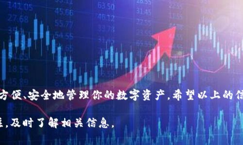 TP钱包（TP Wallet）是一个针对加密数字货币市场的多功能钱包，主要用于存储、管理和交易各种数字资产。它的设计目标是为了方便用户在区块链世界中进行操作，下面我将详细介绍TP钱包的主要功能、优点以及使用上的注意事项。

什么是TP钱包？
TP钱包是一款支持多种数字货币的移动钱包，可用于存储比特币、以太坊、Ripple等多种主流加密货币。它不仅可以用于资产的存储，还提供了方便的交易功能，让用户可以轻松地进行买卖操作。说真的，如果你对数字货币感兴趣，TP钱包绝对是一个不错的选择。

TP钱包的主要功能
ul
listrong数字资产存储：/strongTP钱包可以安全地存储你的数字货币资产，使用加密技术保护用户的私钥，确保资产的安全性。/li
listrong资产管理：/strong用户可以通过TP钱包实时查看数字资产的总值、历史交易记录和账户余额，管理起来相当方便。/li
listrong交易功能：/strong通过TP钱包，用户可以直接进行数字货币的买卖交易，支持多种交易对，便于用户灵活操作。/li
listrong去中心化应用（DApp）接入：/strongTP钱包支持多种去中心化应用，让用户体验更加多元化，包括去中心化交易所、借贷平台等。/li
listrong跨链资产支持：/strongTP钱包支持多种区块链网络的资产管理，让用户在不同链上的资产转移更加方便。/li
/ul

TP钱包的优点
选择TP钱包的主要原因有以下几点：
ul
listrong安全性：/strongTP钱包采用了行业领先的安全技术，保护用户资产的安全，避免黑客攻击。/li
listrong用户友好的界面：/strong这款钱包的界面设计简洁易用，即使是新手也能迅速上手。/li
listrong实时更新：/strongTP钱包团队会定期更新软件，确保其与最新的区块链技术保持同步，增加用户的使用体验。/li
listrong社群支持：/strongTP钱包拥有一个活跃的用户社区，用户可以在这些社区中互相交流，分享使用经验。/li
/ul

如何使用TP钱包？
使用TP钱包其实并不复杂，下面给大家简单介绍一下步骤：
ol
listrong下载安装：/strong首先，你需要在你的手机应用商店（如App Store或Google Play）中搜索TP钱包并下载安装。/li
listrong注册账户：/strong安装后，打开TP钱包，按照提示创建你的账户。记得设置安全密码，并保存好助记词，这些都是保证你钱包安全的重要信息。/li
listrong充值资产：/strong接下来，你可以通过钱包直接充值各种加密货币，或者从其他钱包转入。/li
listrong进行交易：/strong充值完成后，你就可以随意买卖交易了，选择你想要的交易对，输入金额，确认交易即可。/li
/ol

使用TP钱包的注意事项
其实在使用TP钱包的过程中，有一些注意事项需要大家记住：
ul
listrong保管好私钥和助记词：/strong私钥和助记词是你数字资产的唯一钥匙，务必妥善保管，切勿告知他人。/li
listrong定期备份：/strong随时备份你的钱包数据，以免设备丢失或者损坏导致资产无法找回。/li
listrong警惕网络诈骗：/strong在进行交易时，要保持警惕，不要点击陌生链接，以免上当受骗。/li
/ul

结语
总的来说，TP钱包是一款非常实用的数字货币管理工具，无论你是新手还是老玩家，都能找到适合自己的使用方式。通过TP钱包，你可以更加方便、安全地管理你的数字资产。希望以上的信息能够帮助你更好地理解TP钱包的功能和使用。当然，数字货币市场也有很多风险，所以在投资之前一定要做好相应的功课，做到心中有数。

以上就是关于TP钱包的一些基本介绍，希望能让你对这个钱包有一个初步的了解。需要注意的是，加密货币市场变化迅速，建议大家保持关注，及时了解相关信息。