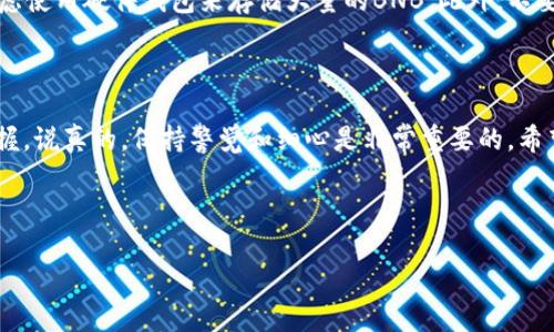 在将币安的BNB转入TP钱包之前，我们需要确保你对过程有一个清晰的理解。下面，我将一步步指导你如何实现这一过程。

### 第一步：了解BNB和TP钱包

什么是BNB?
BNB是币安交易所发行的一种加密货币，最初用于支付交易费用，后来逐渐扩展到其他用途，比如参与ICO、转账等。持有BNB的用户可以享受一定的折扣，这也是很多人选择持有BNB的原因之一。

TP钱包是什么?
TP钱包是一款多币种支持的钱包，用户可以在其中存储、管理和交易多种加密货币。它的界面友好，使用简单，非常适合初学者以及希望方便管理数字资产的用户。

### 第二步：准备工作

注册并验证币安账号
如果你还没有币安账号，首先需要前往币安官网注册一个账户。注册时，请确保使用有效的邮箱或手机号码，并且完成身份验证，以便能够进行交易和提现。

下载并安装TP钱包
在你的手机应用商店下载并安装TP钱包。安装完成后，打开应用并按照提示创建一个新钱包，确保妥善保存好助记词和密码，这样可以保护你的资产安全。

### 第三步：获取BNB

在币安购买BNB
有几种方式可以获得BNB。如果你已经在币安平台上有其他加密货币，可以通过交易将其兑换为BNB；如果没有，可以直接使用法币（比如人民币）在币安上购买BNB。选择“买入”选项，然后选择BNB，按指导步骤完成购买。

### 第四步：将BNB转入TP钱包

获取TP钱包地址
在TP钱包中找到BNB，点击“接收”，会显示你的BNB地址。这个地址是唯一的，在转账时务必确认无误。

在币安提现操作
回到币安，登录你的账户，选择“钱包”然后点击“现货钱包”。找到你想转账的BNB，点击“提现”。在提现页面中，粘贴你刚刚复制的TP钱包地址，选择适当的网络（一般选择BEP20，以降低转账的手续费），输入你想要转账的金额。

确认提现信息
在确认提现信息前，请务必再次检查地址是否正确。确保选择的网络与TP钱包的网络一致，错误的地址可能导致资产丢失！

### 第五步：等待转账确认

检查TP钱包余额
完成提现操作后，你会收到一条转账成功的提示。接下来，可以在TP钱包中刷新余额，通常在几分钟到几十分钟内，BNB会到账。如果长时间没有到账，可以在币安查询提现记录，确保转账成功。

### 第六步：操作后注意事项

安全存储你的BNB
转账完成后，请确保妥善存储你的TP钱包信息，尤其是助记词和密码。为了增强安全性，可以考虑使用硬件钱包来存储大量的BNB。此外，不要随便点击陌生链接，不要随意给别人你的钱包信息，以防受骗。

### 总结

将币安的BNB转入TP钱包并不复杂，只要你按照步骤完成注册、购买、提现等操作，就能轻松掌握。说真的，保持警觉和细心是非常重要的。希望这篇文章能帮助到你，让你更加放心地管理你的加密资产，享受加密货币带来的便捷与乐趣。

### 关键词
BNB, TP钱包, 币安/guanjianci
专家独家揭秘：如何安全地将币安的BNB转入TP钱包的秘诀