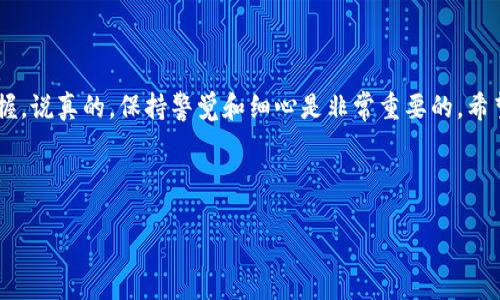 在将币安的BNB转入TP钱包之前，我们需要确保你对过程有一个清晰的理解。下面，我将一步步指导你如何实现这一过程。

### 第一步：了解BNB和TP钱包

什么是BNB?
BNB是币安交易所发行的一种加密货币，最初用于支付交易费用，后来逐渐扩展到其他用途，比如参与ICO、转账等。持有BNB的用户可以享受一定的折扣，这也是很多人选择持有BNB的原因之一。

TP钱包是什么?
TP钱包是一款多币种支持的钱包，用户可以在其中存储、管理和交易多种加密货币。它的界面友好，使用简单，非常适合初学者以及希望方便管理数字资产的用户。

### 第二步：准备工作

注册并验证币安账号
如果你还没有币安账号，首先需要前往币安官网注册一个账户。注册时，请确保使用有效的邮箱或手机号码，并且完成身份验证，以便能够进行交易和提现。

下载并安装TP钱包
在你的手机应用商店下载并安装TP钱包。安装完成后，打开应用并按照提示创建一个新钱包，确保妥善保存好助记词和密码，这样可以保护你的资产安全。

### 第三步：获取BNB

在币安购买BNB
有几种方式可以获得BNB。如果你已经在币安平台上有其他加密货币，可以通过交易将其兑换为BNB；如果没有，可以直接使用法币（比如人民币）在币安上购买BNB。选择“买入”选项，然后选择BNB，按指导步骤完成购买。

### 第四步：将BNB转入TP钱包

获取TP钱包地址
在TP钱包中找到BNB，点击“接收”，会显示你的BNB地址。这个地址是唯一的，在转账时务必确认无误。

在币安提现操作
回到币安，登录你的账户，选择“钱包”然后点击“现货钱包”。找到你想转账的BNB，点击“提现”。在提现页面中，粘贴你刚刚复制的TP钱包地址，选择适当的网络（一般选择BEP20，以降低转账的手续费），输入你想要转账的金额。

确认提现信息
在确认提现信息前，请务必再次检查地址是否正确。确保选择的网络与TP钱包的网络一致，错误的地址可能导致资产丢失！

### 第五步：等待转账确认

检查TP钱包余额
完成提现操作后，你会收到一条转账成功的提示。接下来，可以在TP钱包中刷新余额，通常在几分钟到几十分钟内，BNB会到账。如果长时间没有到账，可以在币安查询提现记录，确保转账成功。

### 第六步：操作后注意事项

安全存储你的BNB
转账完成后，请确保妥善存储你的TP钱包信息，尤其是助记词和密码。为了增强安全性，可以考虑使用硬件钱包来存储大量的BNB。此外，不要随便点击陌生链接，不要随意给别人你的钱包信息，以防受骗。

### 总结

将币安的BNB转入TP钱包并不复杂，只要你按照步骤完成注册、购买、提现等操作，就能轻松掌握。说真的，保持警觉和细心是非常重要的。希望这篇文章能帮助到你，让你更加放心地管理你的加密资产，享受加密货币带来的便捷与乐趣。

### 关键词
BNB, TP钱包, 币安/guanjianci
专家独家揭秘：如何安全地将币安的BNB转入TP钱包的秘诀