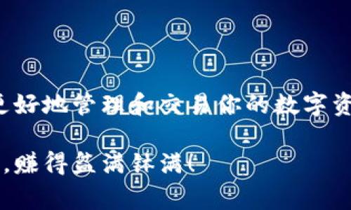 在使用TP钱包（TokenPocket）时，查询合约地址是非常重要的一步，特别是当你想要与去中心化应用（DApp）交互或者查看某个代币的详细信息时。下面，我将详细介绍如何在TP钱包中查找合约地址，并且提供一些相关的信息，希望对你有所帮助。

### 什么是合约地址？

在讨论如何查找合约地址之前，我们首先需要了解合约地址的含义。简单来说，合约地址是一个独特的地址，用于识别区块链上的智能合约。所有的去中心化应用和代币都有各自的合约地址，通过这个地址可以查询到该合约的状态和信息。

### 为何需要查合约地址？

如果你在进行交易，或者想要参与某个代币的操作，了解合约地址是必不可少的。通过合约地址，你可以确认代币的真实性、查询交易记录，以及检查合约的具体功能等。说真的，这样可以有效避免一些假币的骗局，保护你的资产安全。

### TP钱包中查询合约地址的步骤

下面是通过TP钱包查询合约地址的具体步骤，确保每一步都能帮到你：

步骤一：打开TP钱包

首先，你需要在你的手机上打开TP钱包应用。如果你还没有下载TP钱包，可以去应用商店进行下载。打开后，确保你已经登录你的账户。

一旦进入钱包主界面，你会看到各个链的列表，比如以太坊、波场等。

步骤二：选择区块链网络

在TP钱包中，你可以看到很多不同的区块链网络。选择你所需查询的代币所在的区块链网络。例如，如果你想查询以太坊上的代币合约地址，点击以太坊。

选择网络后，系统会自动载入所有在该链上支持的代币。

步骤三：查找代币

在选择的网络中，你可以通过搜索框输入代币的名称或符号。比如，如果你要找的是USDT代币，输入“USDT”并点击搜索。

系统会显示与搜索相关的所有代币列表，包括它们的合约地址。

步骤四：获取合约地址

在搜索结果中，找到你想要的代币，点击它。这时会进入该代币的信息页面。在这个页面，你可以看到合约地址、总供应量、持有者数量等信息。合约地址通常以“0x”开头，后面跟着一串字母和数字。

确保仔细核对合约地址，避免输入错误的地址，这关乎你的资金安全。

### 提示与注意事项

1. **避免假合约**：务必确保你查找的合约地址是官方的，避免使用不明来源提供的地址。
   
2. **使用区块链浏览器**：你可以通过区块链浏览器（如Etherscan）来进一步验证合约地址的真实性，输入合约地址后，你将能看到合约的所有交易记录和状态。

3. **小心钱包安全**：在使用TP钱包时，要确保你使用的设备是安全的，有防病毒软件和防火墙保护。

### 总结

在TP钱包中查询合约地址其实并不复杂，只需要简单几步就可以完成。掌握了合约地址的查询方法后，你能更好地管理和交易你的数字资产。说真的，了解这些内容后，不仅可以保护你的资产安全，更能让你在数字货币的世界中游刃有余。

如果你对TP钱包或者合约地址还有其他的疑问，欢迎随时交流讨论。希望你在数字货币投资的路上一路顺风，赚得盆满钵满！