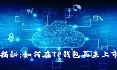 专家独家揭秘：如何在TP钱包买未上市币的秘诀