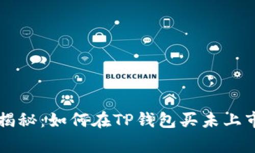 专家独家揭秘：如何在TP钱包买未上市币的秘诀
