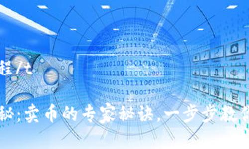 tp钱包卖币流程/t

TP钱包独家揭秘：卖币的专家秘诀，一步步教你如何高效卖币