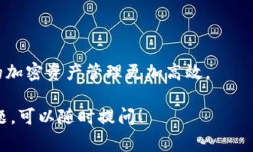 在TP钱包中添加OKT（OKEx Chain的原生代币）是一个简单的过程。下面我将为您提供详细的步骤和一些注意事项，帮助您顺利完成这个操作。

步骤一：下载和安装TP钱包
首先，如果您还没有TP钱包，您需要去应用商店（Apple Store或Google Play）下载并安装TP钱包。如果已经安装，可以直接打开它。

步骤二：创建或导入钱包
打开TP钱包后，如果您是新用户，按照提示创建一个新钱包。请务必保管好您的助记词，这个关乎您的资产安全。如果您已有钱包，可以直接导入。

步骤三：选择添加代币
登录钱包后，您会看到主界面。点击“资产”选项卡，在界面上您会看到已添加的代币。为了添加OKT，您需要点击“添加代币”或“ ”的图标。

步骤四：搜索OKT
在“添加代币”的页面，您可以通过搜索框输入“OKT”。系统会自动搜索，并显示相关代币的信息。找到OKT后，点击它以添加到您的资产列表中。

步骤五：确认添加
在确认添加OKT之前，您可以查看它的详细信息，包括合约地址。如果信息无误，请点击“确认”或“添加”。这样，OKT就会显示在您的资产列表中。

步骤六：充值OKT到您的TP钱包
如果您已经添加了OKT，接下来就需要充值。您可以通过交易所（如OKEx）将OKT转入您的TP钱包。获取您的TP钱包中的OKT地址，复制并粘贴到交易所的转账页面上。在确认无误后，进行转账。

注意事项
1. 确保使用正确的合约地址，这对您资产的安全至关重要。如果您不确定，可以访问OKEx的官方网站获取合约地址。
2. 转账后，耐心等待区块确认，有时候可能会有延迟。
3. 切勿分享您的助记词或私钥，以防止资产被盗。

结论
通过以上步骤，您应该能够顺利在TP钱包中添加OKT。希望这能帮助到您，让您的加密资产管理更加高效。

以上便是关于在TP钱包中添加OKT的详细步骤和注意事项。如果您还有其他问题，可以随时提问！