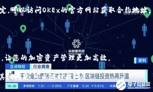 在TP钱包中添加OKT（OKEx Chain的原生代币）是一个简单的过程。下面我将为您提供详细的步骤和一些注意事项，帮助您顺利完成这个操作。

步骤一：下载和安装TP钱包
首先，如果您还没有TP钱包，您需要去应用商店（Apple Store或Google Play）下载并安装TP钱包。如果已经安装，可以直接打开它。

步骤二：创建或导入钱包
打开TP钱包后，如果您是新用户，按照提示创建一个新钱包。请务必保管好您的助记词，这个关乎您的资产安全。如果您已有钱包，可以直接导入。

步骤三：选择添加代币
登录钱包后，您会看到主界面。点击“资产”选项卡，在界面上您会看到已添加的代币。为了添加OKT，您需要点击“添加代币”或“ ”的图标。

步骤四：搜索OKT
在“添加代币”的页面，您可以通过搜索框输入“OKT”。系统会自动搜索，并显示相关代币的信息。找到OKT后，点击它以添加到您的资产列表中。

步骤五：确认添加
在确认添加OKT之前，您可以查看它的详细信息，包括合约地址。如果信息无误，请点击“确认”或“添加”。这样，OKT就会显示在您的资产列表中。

步骤六：充值OKT到您的TP钱包
如果您已经添加了OKT，接下来就需要充值。您可以通过交易所（如OKEx）将OKT转入您的TP钱包。获取您的TP钱包中的OKT地址，复制并粘贴到交易所的转账页面上。在确认无误后，进行转账。

注意事项
1. 确保使用正确的合约地址，这对您资产的安全至关重要。如果您不确定，可以访问OKEx的官方网站获取合约地址。
2. 转账后，耐心等待区块确认，有时候可能会有延迟。
3. 切勿分享您的助记词或私钥，以防止资产被盗。

结论
通过以上步骤，您应该能够顺利在TP钱包中添加OKT。希望这能帮助到您，让您的加密资产管理更加高效。

以上便是关于在TP钱包中添加OKT的详细步骤和注意事项。如果您还有其他问题，可以随时提问！