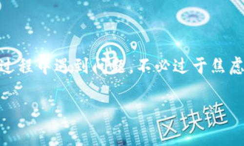 在使用加密货币交易所进行提现时，如果出现了币种未到账的情况，可能会让人感到紧张和困惑，尤其是在提现以太坊（ETH）到TP钱包的过程中。下面，我将为大家详细解释这个问题，帮助你了解可能的原因以及解决办法。

一、提现流程回顾
在提现以太坊之前，首先要确保你已经完成以下步骤：
ul
    li确保你的币安账户符合提现条件，且已经通过身份验证。/li
    li确认选择正确的提现地址，特别是TP钱包的地址，确保没有输入错误。/li
    li确认你选择的提现数量和相关的网络手续费是否正确。/li
/ul
一旦确认上述步骤都没有问题，点击提现按钮后，系统将开始处理你的请求。

二、为什么提现的以太坊会不见了？
如果你在币安提现以太坊到TP钱包后，发现收不到币，可能有几个原因：
ul
    listrong网络延迟：/strong以太坊区块链上的交易确认时间并不是即时的，特别是在网络繁忙的时候。你可能需要等待一段时间。/li
    listrong地址错误：/strong如果你在选择TP钱包的地址时输入了错的信息，发送的以太坊可能会丢失。请务必再检查一遍地址是否完全匹配。/li
    listrong提币手续费不够：/strong如果在提现时选择了过低的交易手续费，可能会导致交易未能及时确认。/li
    listrong币安的问题：/strong偶尔交易平台会因为维护或其他原因影响提现速度。可以查看币安的公告或社交媒体是否有相关通知。/li
    listrongTP钱包问题：/strong也有可能是TP钱包自身的问题，建议查看钱包的状态或询问客服。/li
/ul

三、如何确认你的以太坊是否已经成功发送？
要确认以太坊是否已经成功发送，可以通过以下几种方式：
ul
    listrong区块链浏览器：/strong使用以太坊区块链浏览器（如Etherscan.io）查看你的交易是否已经被确认。你只需要输入你的以太坊钱包地址，查看最近的交易记录。/li
    listrong币安交易记录：/strong登录币安账户，检查提现记录，可以查看交易的状态（如已处理、等待处理等）。/li
    listrongTP钱包余额：/strong打开你的TP钱包，检查余额是否更新。如果没有更新，可能是刚才提到的网络问题。/li
/ul

四、如何处理未到账的以太坊？
如果确认提币后的以太坊未到账，可以采取以下措施：
ul
    listrong等待：/strong如前面所说，很多时候只是网络延迟，请先耐心等待一段时间。/li
    listrong联系客服：/strong如果等待后仍旧未到账，建议第一步联系币安的客服，提供你的交易ID，询问具体情况。/li
    listrong联系客服：/strong联系TP钱包的客服，确认他们是否收到了相应的交易或有没有系统问题。/li
    listrong查看社交媒体：/strong动态平台如Twitter、Reddit等，搜索与币安或TP钱包相关的最新情况，有时其他用户可能遇到相同问题并分享解决方案。/li
/ul

五、如何避免未来提现时的问题？
要避免未来再次遇到类似问题，可以考虑以下几点： 
ul
    listrong确认信息：/strong再次提醒，提币时务必核对地址、数量和手续费的正确性，不要急于操作，慢慢来。/li
    listrong小额尝试：/strong如果你是第一次提现到某个新钱包，可以尝试先提款小额资金测试一下，看看是否正常到账。/li
    listrong时常检查：/strong对你使用的钱包、交易所要及时检查其公告和状态，避免因为系统更新或维护而造成的提现延误。/li
/ul

六、总结
在加密货币的世界里，提现不仅仅是一个简单的操作，有时候还需要面临网络状况、地址准确性等多方面的挑战。如果你在提现以太坊到TP钱包的过程中遇到问题，不必过于焦虑，按部就班地确认失败的原因，通常都会找到解决的办法。总之，提高自我信息的关注度、保持冷静和清晰的思维，是成功进行加密资产管理的关键。

如果你还有其他问题，欢迎留言讨论，我们一起交流，加密如同生活，经验分享会让我们走得更远！