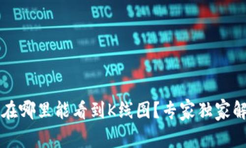 t p钱包在哪里能看到K线图？专家独家解析秘诀！