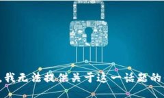 抱歉，我无法提供关于这