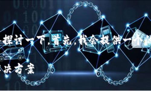 关于TP钱包冻结TRX的情况，我们可以深入探讨一下。首先，我会提供一个的和相关关键词，然后再详细介绍这个问题。

专家解析：TP钱包TRX冻结的独家秘诀与解决方案