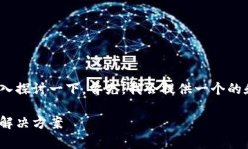 关于TP钱包冻结TRX的情况，我们可以深入探讨一下。首先，我会提供一个的和相关关键词，然后再详细介绍这个问题。

专家解析：TP钱包TRX冻结的独家秘诀与解决方案