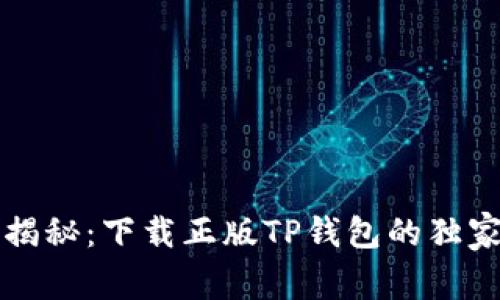 专家揭秘：下载正版TP钱包的独家秘诀