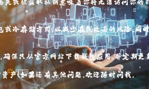 是的，TP钱包的私钥是区分大小写的。这意味着，任何一个字母的大小写不同，都会被视为不同的私钥。因此，在输入或保存私钥时，务必要保持完整和准确，包括字母的大小写。

这里有一些关于私钥的安全性和使用的小贴士，供你参考：

私钥的重要性
私钥用于管理你的加密资产，是你在区块链上控制资产的唯一凭证。丢失或被盗取私钥意味着你将无法访问你的钱包及其内容。

如何安全地保存私钥
保管私钥可以采取多种方式，但安全性是第一位的。建议使用硬件钱包或冷存储方式，以减少在线攻击的风险。同时，不要将私钥保存在容易被访问的位置，例如电子邮件或云存储服务。

时刻保持警惕
在使用钱包时，一定要提高警惕，警惕钓鱼网站、恶意软件等潜在威胁。确保只从官方网站下载钱包应用，并定期更新安全软件。

上述所有信息都非常重要，希望能帮助你更好地管理和保护你的加密资产！如果还有其他问题，欢迎随时问我。