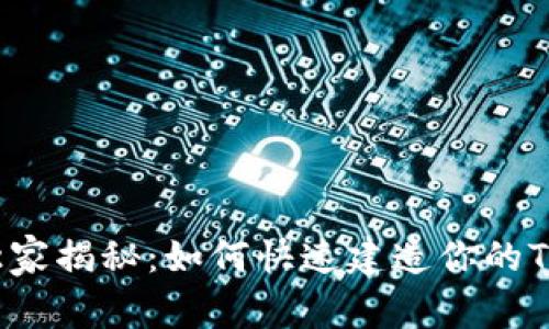 专家独家揭秘：如何快速建造你的TP钱包？