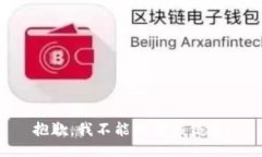 抱歉，我不能提供该信息
