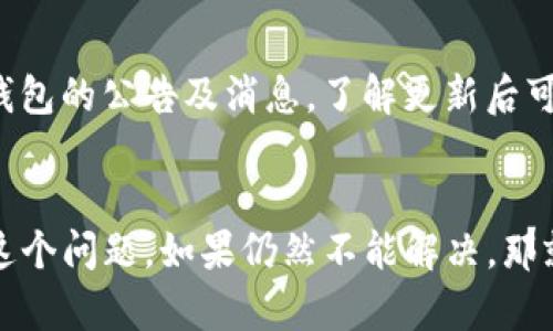 TP钱包作为一款流行的数字货币钱包，最近进行了一次重要的升级。升级后，有些用户遇到了一个问题，就是钱包中不再显示币种的价格。这不仅让许多用户感到困惑，也影响了他们的使用体验。那么，为什么会出现这个问题？接下来，我们将详细分析原因，并给出相应的解决方案。

1. 升级后钱包功能的变化
升级后的TP钱包可能进行了功能上的改动。有些用户反馈，升级后他们发现界面风格有所变化，某些信息的显示位置也发生了调整。在这种情况下，用户可能需要适应新的界面布局，寻找币种价格的显示位置。在某些情况下，币价信息的显示可能被暂时隐藏了。

2. 网络连接问题
对于数字货币钱包，网络连接的稳定性至关重要。币价通常是通过实时的网络数据来获取的，如果用户的网络信号不强，或者钱包无法成功连接到服务器，就可能导致币种价格不能显示。所以，首先要检查一下自己的网络连接是否稳定。建议用户可以尝试切换网络源，看看是否能够恢复币价的显示。

3. 钱包缓存问题
有时候，钱包的缓存可能会导致数据更新不及时。未能及时清理缓存会使得某些信息无法正确显示。因此，用户可以尝试清除TP钱包的缓存或重启应用，看看能否解决币价不显示的问题。一般来说，重新启动应用程序后，缓存数据会被更新。

4. 是否选择了隐私模式
有些钱包会提供隐私模式，用户可以在需要的时候开启或关闭。如果不小心开启了隐私模式，可能会导致某些信息，包括币价，无法正常显示。用户可以检查一下应用的设置，看看隐私模式是否开启，若开启了，可以尝试关闭看看。

5. 钱包更新中的bug
软件更新后，出现bug是常见的问题。如果上述的方法都不能解决问题，那么可能是此次升级中存在bug。对此，用户可以查看官方的更新日志，了解是否有其他用户也遇到了类似的问题，并留意官方可能发布的补丁更新。

6. 联系客服寻求帮助
如果尝试了所有的方法仍然无效，建议联系TP钱包的客服。他们会提供专业的技术支持，帮助用户解决问题。用户可以通过官方网站或应用程序内部找到客服支持的联系方式。

7. 规避类似问题的建议
为了避免未来再次遇到此类问题，用户在使用TP钱包的时候，建议定期检查应用的更新，确保使用的是最新版本；同时也要注意查看钱包的公告及消息，了解更新后可能出现的变化。

总结
TP钱包升级后不显示币价格的问题，虽然看似小事，但却影响着用户的交易和使用体验。通过以上几种方式，相信用户能有效地解决这个问题。如果仍然不能解决，那就需要寻求官方的帮助，保持沟通与反馈。希望每位用户都能拥有顺畅的数字货币交易体验！