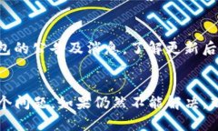 TP钱包作为一款流行的数字