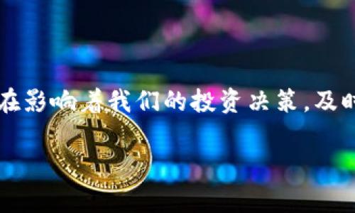   专家独家揭秘：如何在TP钱包中查看K线图的秘诀 / 
 guanjianci TP钱包,K线图,数字货币 /guanjianci 

引言
在数字货币的世界里，了解市场动向是每个投资者必修的课程。尤其是像TP钱包这样的工具，能够帮助你更直观地看到市场的变化。而K线图就是一个极其重要的工具，可以说是炒币者的“心电图”。说真的，想要在这个波动得像过山车一样的市场中立于不败之地，掌握K线图的使用绝对是必不可少的秘诀。那么，今天就让我们来深入探讨一下，如何在TP钱包中查看K线图。

什么是K线图？
在聊具体操作之前，咱们先来了解一下K线图的基本概念。你一定听说过“蜡烛图”这个名词，它其实就是K线图的另一种说法。K线图通过一系列的“蜡烛”形状来展现特定时间段内价格的开盘、收盘、最高点和最低点。每根K线都有四个重要的点：
ul
    listrong开盘价：/strong特定时间段内的第一笔交易价格。/li
    listrong收盘价：/strong特定时间段内的最后一笔交易价格。/li
    listrong最高价：/strong特定时间段内的最高交易价格。/li
    listrong最低价：/strong特定时间段内的最低交易价格。/li
/ul
看懂K线图，你就能掌握市场趋势，做出更聪明的投资决策。为什么说“看懂”？因为通过K线图，投资者可以判断出当前市场是多头（上涨趋势）还是空头（下跌趋势），从而决定是否进场或离场。

TP钱包简介
在正式进入TP钱包的K线图查看之前，我们先简单介绍一下TP钱包。TP钱包是一个去中心化的数字资产钱包，支持多种类型的数字货币，非常适合爱好投资的朋友们。它的界面友好、功能齐全，深受广大用户喜爱。尤其是在进行数字货币交易时，TP钱包提供的实时数据和图表分析工具，不仅方便用户查看账户余额，还能及时掌握市场动态。

如何在TP钱包中查看K线图
好了，进入正题，我们要如何在TP钱包中查看K线图呢？下面就是一步步的详细操作步骤：
ol
    listrong打开TP钱包/strongbr首先，确保你的TP钱包已经下载并安装好。打开应用，输入你的密码或使用Face ID解锁。/li
    listrong选择你想查看的数字货币/strongbr在主界面上，你会看到自己的账户和各种数字货币资产。选择你想要查看K线图的具体币种，比如比特币、以太坊等。/li
    listrong进入市场行情/strongbr点击你选择的币种，进入到该币种的详细页面。在这里，你会看到“市场”和“资产”等选项。/li
    listrong查看K线图/strongbr在市场页面中，找到“K线图”或“行情图”的选项，点击进去。/li
    listrong选择时间区间/strongbrK线图通常会提供多种时间区间选择，比如1分钟、5分钟、1小时、1天等。选择适合你分析需求的时间区间。/li
/ol

解读K线图
看到了K线图之后，我们要学会如何解读它。这些K线不仅仅是数字和线条，它们传递的信息是很丰富的。
首先，注意K线的颜色（有些是红色，有些是绿色），红色通常表示收盘价低于开盘价，而绿色则表示收盘价高于开盘价。乍一看，像不像是交战的两个阵营，红色和绿色在市场上不断拉锯？
其次，K线的长短也是很重要的因素。比如，长的K线说明该时间段内价格波动较大，而短的K线则可能表示市场震荡，买卖双方都没有信心。了解这些，可以帮助你更好地把握进入或离场的时机。

K线图分析的常用技巧
除了基本的上面提到的解读，这里有几个K线图分析的小技巧，可能会对你有所帮助：
ul
    listrong支撑位和阻力位/strongbr通过观察历史价格的K线图，我们可以找到支撑位和阻力位。支撑位是价格下跌时的“底线”，而阻力位则是价格上涨时的“天花板”。这两个点位在交易决策中至关重要。/li
    listrong形态分析/strongbrK线图常见的形态，比如双顶、头肩顶、底等，可以帮助你判断价格的未来走向。练习识别这些形态，会让你的分析水平更上一层楼。/li
    listrong结合其他指标/strongbr不要仅仅依赖K线图，结合其他指标（如移动平均线、MACD等）进行综合分析，会帮助你减少投资风险。/li
/ul

总结与展望
在TP钱包中查看K线图，其实是一个非常简单的过程。当你掌握了查看的步骤和解读的技巧后，就能更好地参与到数字货币的投资中去。毕竟，今天的市场变化无时无刻不在影响着我们的投资决策，及时获取信息就显得尤为重要。
当然，除了技术分析，心态的调整同样不可忽视。股票和币圈都是高风险的投资市场，保持良好的心态，才能在市场波动中保持冷静和理智。
希望今天的分享对你有所帮助！如果你还有其他关于TP钱包或者K线图的问题，欢迎随时提问，我们一起交流探讨！