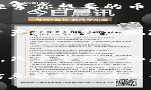 在TP钱包（TokenPocket）里查看数字货币资产非常简单。TP钱包是一个多链数字资产钱包，支持多种数字货币的存储和管理。那么，要怎样查看你在TP钱包里的币呢？接下来我们就来详细介绍一下这个过程。

步骤一：下载并安装TP钱包
首先，你需要在你的手机上下载并安装TP钱包。无论你是Android用户还是iOS用户，都可以在各大应用商店或者TP钱包的官网找到它。安装完成后，打开应用，按照提示进行注册或导入钱包。

步骤二：创建或导入钱包
如果你是第一次使用TP钱包，可以选择创建一个新钱包。在这个过程中，你需要设置一个安全的密码，并备份好助记词（这个助记词非常重要，丢失后可能无法找回你的资产）。如果你已经有其他钱包的助记词，也可以选择导入。

步骤三：进入资产页面
完成注册或导入后，你会看到TP钱包的首页。此时，你可以找到底部菜单栏的“资产”选项，点击进入。

步骤四：查看你持有的数字货币
在资产页面中，你可以看到你所持有的各种数字货币，通常是以图标和数字形式展示的。每种币的名称、数量及其当前市值都会一目了然。如果你想查看某个币的详细信息，可以点击该币的图标，进一步了解相关信息。

步骤五：添加其他数字货币
如果你发现自己没有添加某些你持有的币种，可以在资产页面上找到“添加资产”或“添加代币”的选项，搜索你想要的币种并添加它。这样你就可以一次性管理所有的资产啦。

步骤六：安全管理你的资产
资产查看完毕，当然安全管理也很重要。定期更新你的钱包密码，不要随意泄露助记词或私钥，确保你的资产稳稳当当地隐蔽。毕竟，在区块链世界，安全第一，懂的都懂。

总结
通过以上几个步骤，你就可以轻松在TP钱包里查看到自己的数字货币了。其实，数字货币的管理并不复杂，只要掌握一些基本的使用技巧，你就能够自如地进行资产的操作与管理了。

最后，记得定期检查你的投资组合，了解市场动向，这样才能更好地把握数字货币的投资机会。希望这些信息能对你有所帮助！