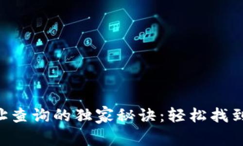 区块链钱包地址查询的独家秘诀：轻松找到你的数字资产！