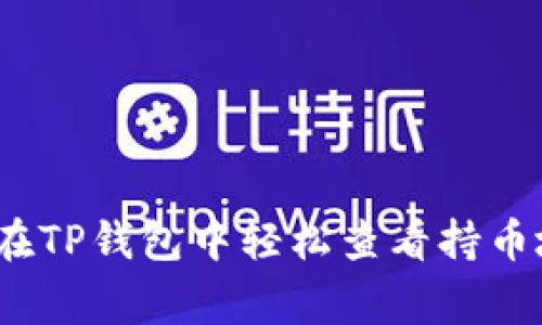 专家揭示：如何在TP钱包中轻松查看持币地址的独家秘诀