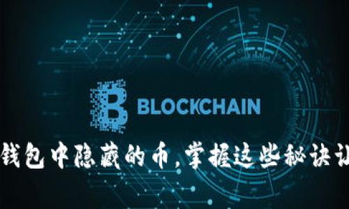 专家揭秘：如何独家恢复TP钱包中隐藏的币，掌握这些秘诀让你钱包里的资产焕然一新！