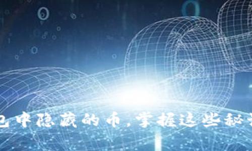 专家揭秘：如何独家恢复TP钱包中隐藏的币，掌握这些秘诀让你钱包里的资产焕然一新！