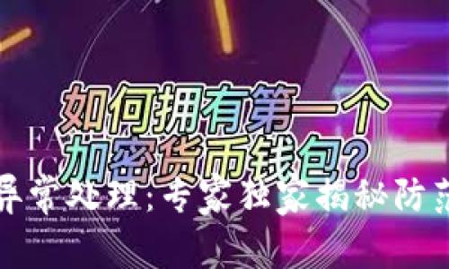 TP钱包闪兑异常处理：专家独家揭秘防范与解决秘诀