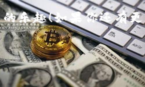 购买币安链的币在TP钱包里其实并不复杂，下面我将详细为你介绍步骤和注意事项。为了更好地帮助你，我会将内容分成几个部分来说明。希望这些信息能帮到你！

第一步：下载并安装TP钱包
首先，如果你还没有安装TP钱包，不妨先去应用商店下载一个。TP钱包支持多种数字货币，让你能够轻松管理自己的资产。安装完成后，记得安全备份你的助记词，这是保护你资产的重要步骤。

第二步：创建或导入钱包
在TP钱包上，你可以创建一个新钱包或者导入已有的钱包。如果是新手，建议创建一个新钱包，按照系统提示进行操作，确保所有的备份步骤都完成。在导入钱包时，请确保你有正确的助记词或私钥。

第三步：充值USDT或其他法币
为了在TP钱包中购买币安链的币，你需要有一些可交易的资产，比如USDT。如果你手头没有USDT，可以通过交易所（如币安）将法币转换为USDT，然后转入你的TP钱包中。记着，充值的地址要核对清楚，以免发生资产损失。

第四步：添加币安链
在TP钱包中，找到“资产”选项，然后选择“添加 币种”。在币种列表中，找到币安链（BSC）相关的币。如果你找不到，可以手动添加合约地址。你可以在币安官网或者其他区块链浏览器上查询到相关的合约地址。

第五步：进行交易
现在，你已经有了可用的资产并且添加了币安链相关的币种。接下来，点击“买币”或“交易”选项。在购买页面，你会看到不同的兑换选项，选择用USDT购买你想要的币种即可。

第六步：确认订单
在你确认交易时，确保再次检查所有信息，包括交易数量、价格等。说真的，有时候这些细节很容易被忽略，但它们至关重要。确认无误后，再点击完成交易，等待交易完成的提示。

第七步：查看你的资产
交易完成后，可以在TP钱包的“资产”界面查看自己新获得的币安链币种。如果看不到，不妨稍等一会儿，有时候网络拥堵或者更新延迟可能会影响显示。

注意事项
1. 安全防护：在进行任何交易之前，确保你使用的是官方渠道下载的钱包，防止出现欺诈行为。br
2. 转账费用：在进行交易时，币安链上会有一定的手续费用，注意查看相关费用信息。br
3. 选对交易对：有些币只支持特定的交易对，确保你选择的币种可以交易。br
4. 了解市场行情：投资数字货币有风险，做好市场调研，选择合适的时机入手。

总结
通过TP钱包购买币安链的币，其实步骤并不复杂。掌握了基本的流程后，你会发现这件事情比想象中轻松很多。每个环节如果做好了，基本上不会出现大的问题。说真的，投资数字货币就像是在市场上行走，了解风向、选定目标，才能更好地实现自己的理想。

当然，投资有风险，建议你量入为出，理性对待。希望这些信息能够帮助你顺利购买到币安链的币，享受数字货币带来的乐趣！如果你还有更多问题，随时可以问我哦！

币安链, TP钱包, 数字货币/guanjianci
专家揭秘：用TP钱包购买币安链币的独家秘诀！