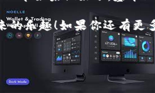 购买币安链的币在TP钱包里其实并不复杂，下面我将详细为你介绍步骤和注意事项。为了更好地帮助你，我会将内容分成几个部分来说明。希望这些信息能帮到你！

第一步：下载并安装TP钱包
首先，如果你还没有安装TP钱包，不妨先去应用商店下载一个。TP钱包支持多种数字货币，让你能够轻松管理自己的资产。安装完成后，记得安全备份你的助记词，这是保护你资产的重要步骤。

第二步：创建或导入钱包
在TP钱包上，你可以创建一个新钱包或者导入已有的钱包。如果是新手，建议创建一个新钱包，按照系统提示进行操作，确保所有的备份步骤都完成。在导入钱包时，请确保你有正确的助记词或私钥。

第三步：充值USDT或其他法币
为了在TP钱包中购买币安链的币，你需要有一些可交易的资产，比如USDT。如果你手头没有USDT，可以通过交易所（如币安）将法币转换为USDT，然后转入你的TP钱包中。记着，充值的地址要核对清楚，以免发生资产损失。

第四步：添加币安链
在TP钱包中，找到“资产”选项，然后选择“添加 币种”。在币种列表中，找到币安链（BSC）相关的币。如果你找不到，可以手动添加合约地址。你可以在币安官网或者其他区块链浏览器上查询到相关的合约地址。

第五步：进行交易
现在，你已经有了可用的资产并且添加了币安链相关的币种。接下来，点击“买币”或“交易”选项。在购买页面，你会看到不同的兑换选项，选择用USDT购买你想要的币种即可。

第六步：确认订单
在你确认交易时，确保再次检查所有信息，包括交易数量、价格等。说真的，有时候这些细节很容易被忽略，但它们至关重要。确认无误后，再点击完成交易，等待交易完成的提示。

第七步：查看你的资产
交易完成后，可以在TP钱包的“资产”界面查看自己新获得的币安链币种。如果看不到，不妨稍等一会儿，有时候网络拥堵或者更新延迟可能会影响显示。

注意事项
1. 安全防护：在进行任何交易之前，确保你使用的是官方渠道下载的钱包，防止出现欺诈行为。br
2. 转账费用：在进行交易时，币安链上会有一定的手续费用，注意查看相关费用信息。br
3. 选对交易对：有些币只支持特定的交易对，确保你选择的币种可以交易。br
4. 了解市场行情：投资数字货币有风险，做好市场调研，选择合适的时机入手。

总结
通过TP钱包购买币安链的币，其实步骤并不复杂。掌握了基本的流程后，你会发现这件事情比想象中轻松很多。每个环节如果做好了，基本上不会出现大的问题。说真的，投资数字货币就像是在市场上行走，了解风向、选定目标，才能更好地实现自己的理想。

当然，投资有风险，建议你量入为出，理性对待。希望这些信息能够帮助你顺利购买到币安链的币，享受数字货币带来的乐趣！如果你还有更多问题，随时可以问我哦！

币安链, TP钱包, 数字货币/guanjianci
专家揭秘：用TP钱包购买币安链币的独家秘诀！