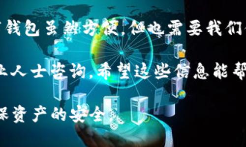 要将麦子钱包中的资产导入TP钱包，你需要遵循一些简单的步骤。这篇文章将详细介绍如何操作。虽然步骤不多，但每一步都是关键，确保你按照指示进行，同时也会给你一些额外的提示和背景知识，让这个过程更加顺畅。

了解两种钱包的基本差异
在你开始之前，首先要了解麦子钱包和TP钱包这两个钱包有什么不同。麦子钱包是一款相对较新的数字资产管理工具，支持多种数字货币资产的存储和管理。而TP钱包（Trust Wallet）则是一个功能更加全面的钱包，特别是在去中心化交易（DEX）和DeFi（去中心化金融）领域得到了广泛应用。

步骤一：准备你的钱包
在导入之前，你需要确保你的麦子钱包和TP钱包都已下载并且正确设置。如果你还没有安装这些钱包，你可以在App Store或Google Play搜索它们并下载安装。

步骤二：备份你的麦子钱包
在进行任何操作之前，建议你备份你的麦子钱包。这一过程通常包括写下助记词或私钥，以防你在接下来的步骤中出现任何问题。如果你忘记了这一步，后果可是相当严重的！就像常说的那样，“安全第一”。

步骤三：找到导出选项
打开你的麦子钱包，进入你的资产管理界面。在这里，你应该能找到“导出”或者“提取”的选项。每个钱包的界面设计可能略有不同，但大致上都能在设置或适当的菜单中找到。

步骤四：导出助记词或私钥
选择导出选项后，你会看到你的助记词或私钥。请确保在安全环境中进行这一步，不要让其他人看到这些信息。这些信息至关重要，能让你在TP钱包中恢复你的资产。

步骤五：打开TP钱包
现在，打开你的TP钱包应用。确保它已更新到最新版本，以避免不必要的问题。进入主界面后，选择“导入钱包”选项。这通常可以在钱包设置或者账户选项中找到。

步骤六：输入助记词或私钥
在导入钱包的界面，你会被要求输入助记词或私钥。根据你在麦子钱包中导出的内容，认真输入。这里的每一个字母、每一个符号都不能错，否则就无法成功导入了。

步骤七：确认资产成功导入
一旦你输入信息，TP钱包会自动显示你的资产。如果一切顺利，你会看到你的麦子钱包里的资产都出现在这里。如果没有显示，请仔细检查你输入的助记词或私钥，确保没有任何错误。

步骤八：安全留存
成功导入后，你会想要确保这些信息是安全的。可以考虑把助记词和私钥存放在一个安全的地方，比如密码管理软件，或者写下来放在保险柜里。“小心使得万年船”，这些信息直接关系到你的资产安全。

常见问题解答
在导入过程中，你可能会遇到一些问题。比如，助记词被多次输入错误，或者资产没有成功导入。对此，不要焦虑，放松下来，反复检查你输入的内容，确认无误后再重试。

总结
将麦子钱包的资产导入TP钱包并不是一个复杂的过程，只要你遵循上面的每一步，保持耐心和细心，就能够顺利完成这个操作。数字钱包虽然方便，但也需要我们倍加小心，保护好个人信息和资产安全。

总之，做好备份是必须的，而导入过程中的每一步都要认真对待。如果你在使用过程中有任何疑惑，随时可以查阅官方指南，或向专业人士咨询。希望这些信息能帮助你顺利完成这一过程，享受数字资产带来的便捷与快乐！

通过上述详细步骤和建议，你应该能顺利地将麦子钱包中的资产导入TP钱包。记住，数字资产管理需要谨慎，保持安全意识，才能确保资产的安全。