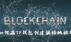 专家教你如何在TP钱包创建