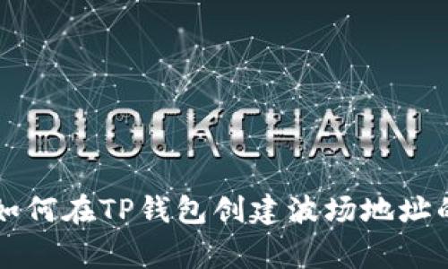 专家教你如何在TP钱包创建波场地址的独家秘诀