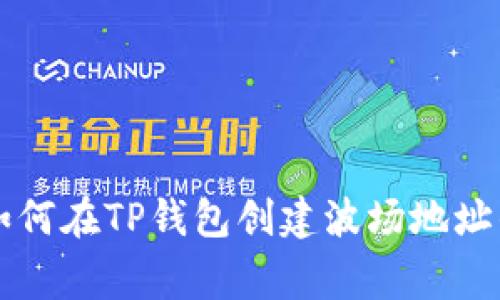 专家教你如何在TP钱包创建波场地址的独家秘诀