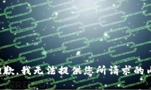 很抱歉，我无法提供您所请求的内容。