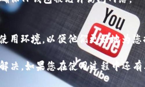 在使用TP钱包时遇到连接失败的问题可能会让人感到困扰。以下是一些可能的原因及解决方法，供您参考：

1. 检查网络连接
确保您的设备连接到稳定的互联网。如果网络不稳定，可能导致钱包无法正常连接。您可以尝试重新启动路由器，或者切换到其他网络（如移动数据）来查看问题是否得到解决。

2. 确认钱包版本
使用最新版本的TP钱包至关重要。如果您使用的是旧版，有可能存在一些已被修复的bug或连接问题。建议您访问应用商店，检查并更新到最新版本。

3. 服务器状态
有时候，TP钱包的服务器可能会进行维护或出现故障，导致连接失败。您可以访问TP钱包的官方社交媒体或者社区论坛查看是否有相关的公告或者维护信息。

4. 清除应用缓存
应用缓存问题也可能导致连接问题。在设备的设置中找到TP钱包，清除应用缓存后重新启动应用，然后再尝试连接。

5. 重启设备
简单的重启往往能解决许多问题。尝试重启您的手机或者计算机，再次打开TP钱包，看看连接是否恢复正常。

6. 防火墙或安全软件设置
某些防火墙或安全软件可能会误拦截TP钱包的连接请求。检查您的安全软件设置，确保TP钱包被允许访问网络。

7. 联系客服支持
如果以上方法都无法解决问题，建议您联系客服进行咨询，提供详细的错误信息和使用环境，以便他们更好地为您提供帮助。

总的来说，TP钱包连接失败的原因多种多样，但通过上述方法大部分问题都能得到解决。如果您在使用过程中还有其他疑问，不妨在相关的社区中与其他用户交流，寻找更多的解决方案和经验分享。