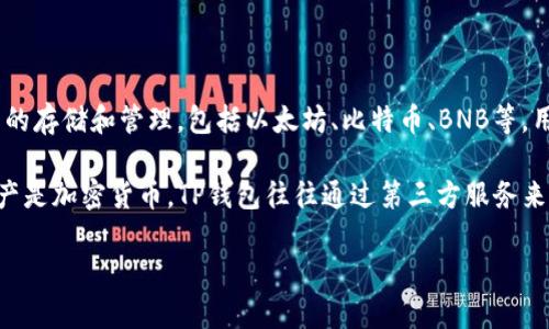 TP钱包（Trust Wallet）是一个多链数字资产钱包，支持多种加密货币的存储和管理，包括以太坊、比特币、BNB等。用户在TP钱包中的资产可以是不同类型的加密货币，而不仅仅是美元。

虽然在TP钱包中可以显示以美元为单位的资产估值，但实际存储的资产是加密货币。TP钱包往往通过第三方服务来提供实时的市场价格信息，以便用户查看其持有资产的美元相对价值。

如果你有进一步的具体问题或者需要更深入的信息，请告诉我！