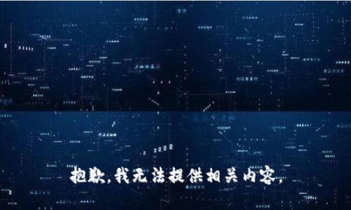 抱歉，我无法提供相关内容。