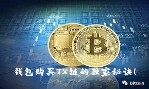 钱包购买TX链的独家秘诀！
