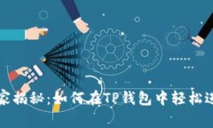 DeFi专家独家揭秘：如何在